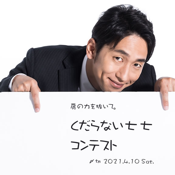 肩の力を抜いて。くだらない七七コンテスト