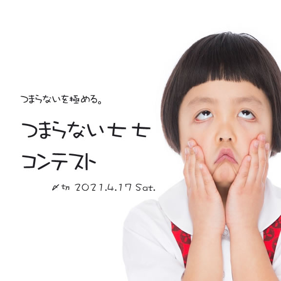 つまらないを極める。つまらない七七コンテスト