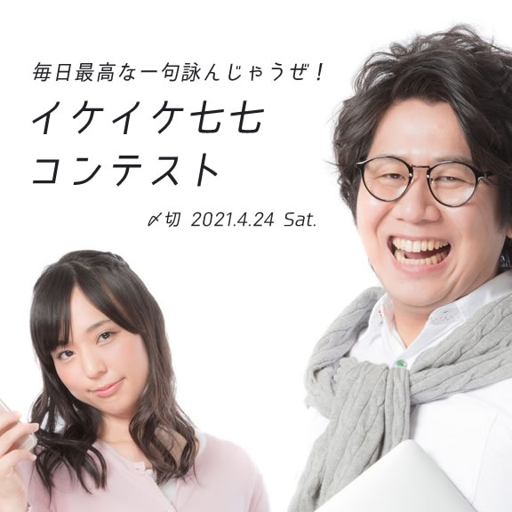 毎日最高な一句詠んじゃうぜ!イケイケ七七コンテスト