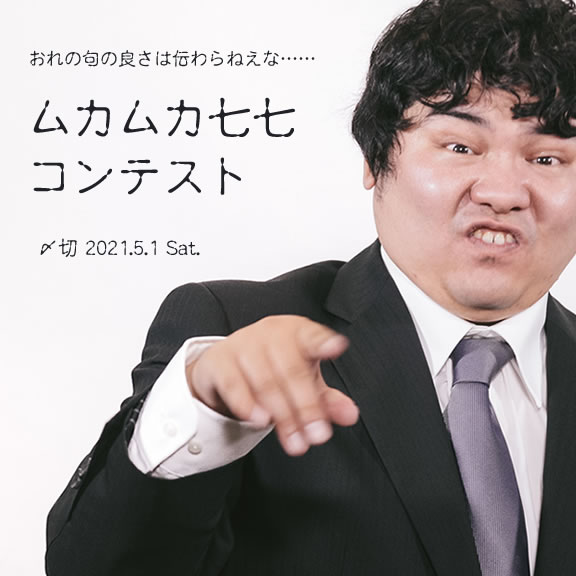 おれの句の良さは伝わらねえな……ムカムカ七七コンテスト