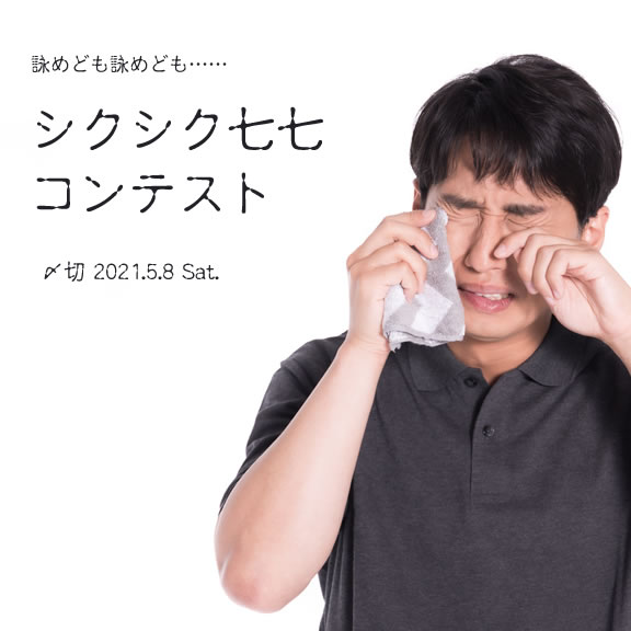 詠めども詠めども……シクシク七七コンテスト