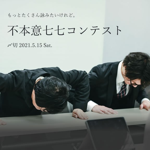 もっとたくさん詠みたいけれど。不本意七七コンテスト