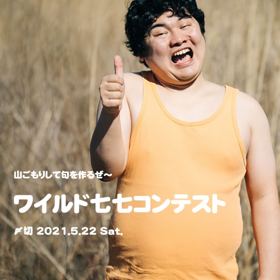山ごもりして句を作るぜ~ワイルド七七コンテスト