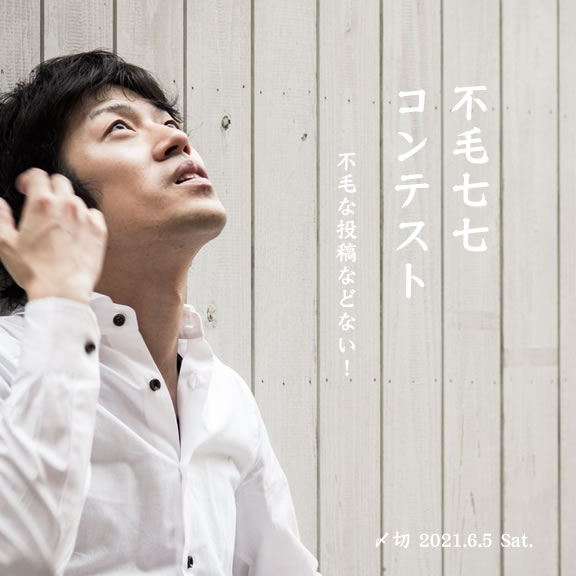 不毛な投稿などない!不毛七七コンテスト