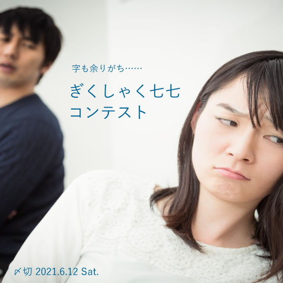 字も余りがち……ぎくしゃく七七コンテスト