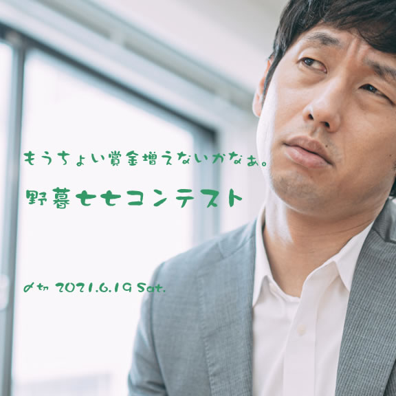 もうちょい賞金増えないかなぁ。野暮七七コンテスト