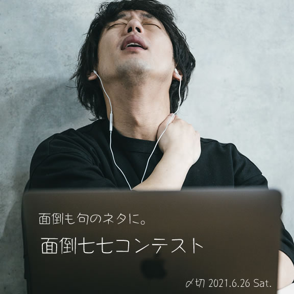 面倒も句のネタに。面倒七七コンテスト