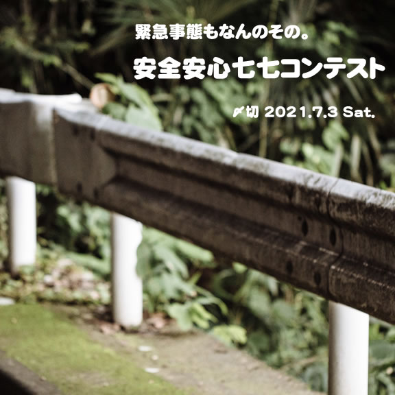 緊急事態もなんのその。安全安心七七コンテスト