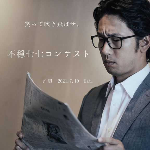 笑って吹き飛ばせ。不穏七七コンテスト