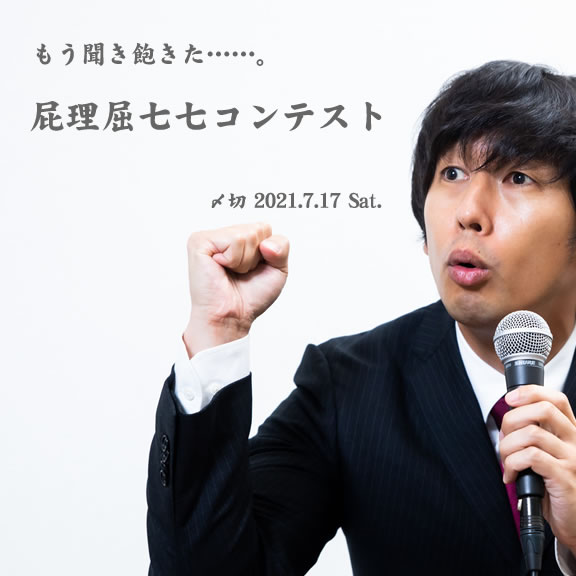 もう聞き飽きた……。屁理屈七七コンテスト