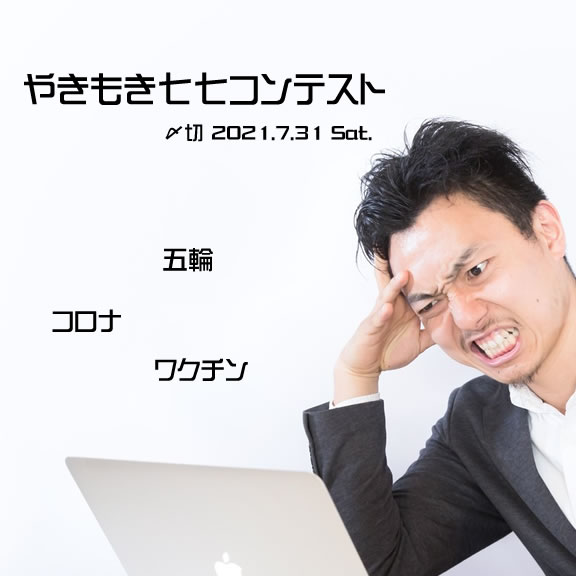 五輪、コロナ、ワクチン……やきもき七七コンテスト
