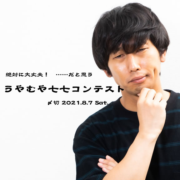 絶対大丈夫! ……だと思う。うやむや七七コンテスト