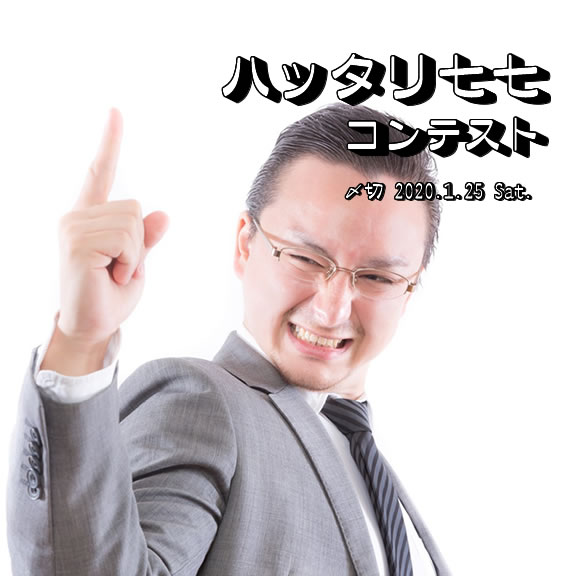 優秀賞いただきます!ハッタリ七七コンテスト