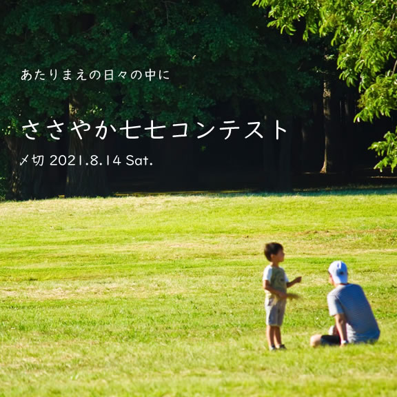 あたりまえの日々の中に……ささやか七七コンテスト