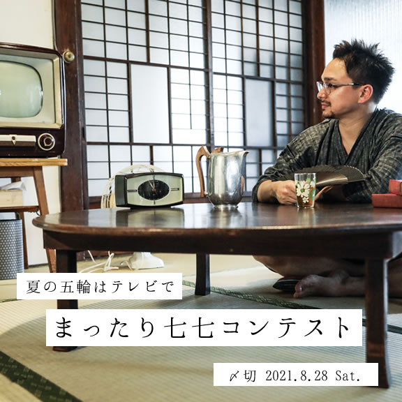 夏の五輪はテレビで。まったり七七コンテスト
