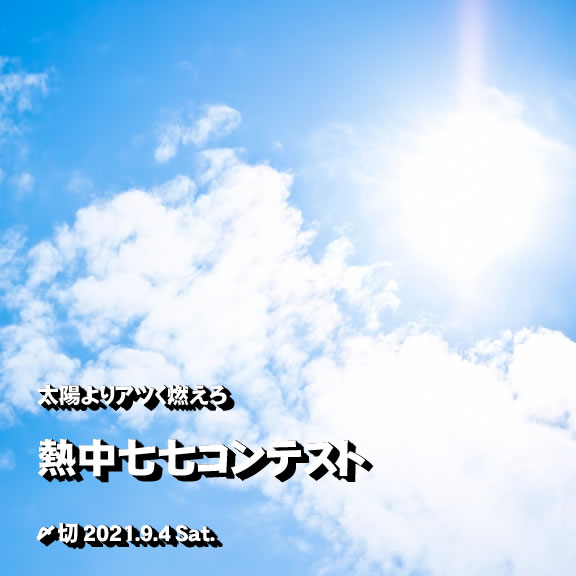 太陽よりアツく燃えろ!熱中七七コンテスト