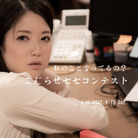 私のこと言ってるの？こじらせ七七コンテスト