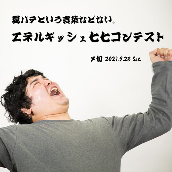 夏バテという言葉などない。エネルギッシュ七七コンテスト