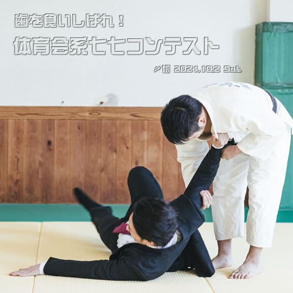 歯を食いしばれ!体育会系七七コンテスト