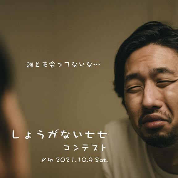 誰とも会ってないな…しょうがない七七コンテスト