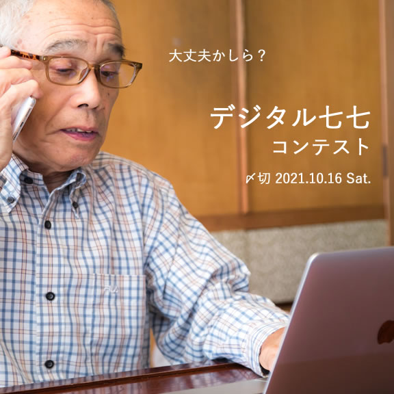 大丈夫かしら?デジタル七七コンテスト