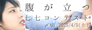 ムカつくわー!腹が立つ七七コンテスト