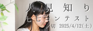 えっと、あのー、そうですね。人見知り七七コンテスト