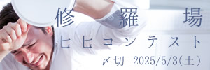 生き延びろ！ 修羅場七七コンテスト