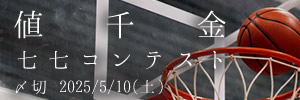 よくやった！値千金七七コンテスト