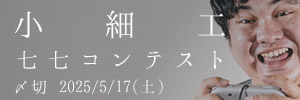 創作は正攻法で。小細工七七コンテスト
