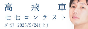 創作は謙虚に。高飛車七七コンテスト