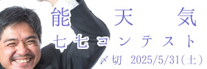 とにかく投稿しようや。能天気七七コンテスト