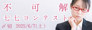 どういう意味？不可解七七コンテスト