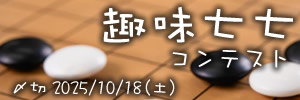 趣味を持とう。趣味七七コンテスト