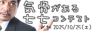 他者に屈しない。気骨がある七七コンテスト