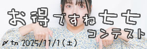 クーポンもあるよ。お得ですね七七コンテスト