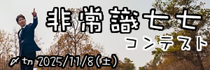 文字数ってなに。非常識七七コンテスト