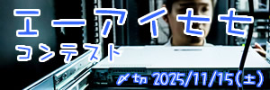 運営もいらない。AI七七コンテスト