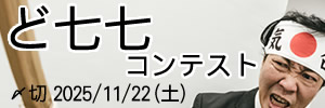 「ど」ってなに？ ど七七コンテスト