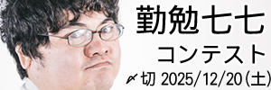 毎日投稿 。勤勉七七コンテスト